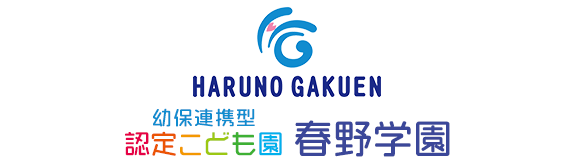 幼保連携型 認定こども園 春野学園