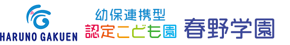 幼保連携型 認定こども園 春野学園