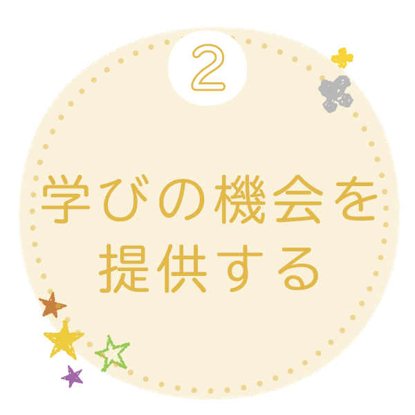 ②学びの機会を提供する