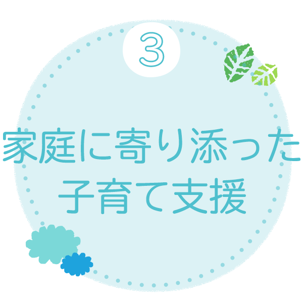 ③家庭に寄り添った子育て支援